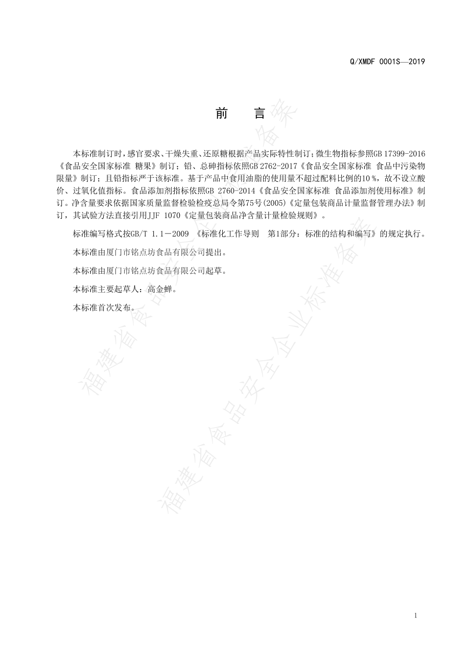 QXMDF 0001 S-2019 半固态充气糖果.pdf_第2页