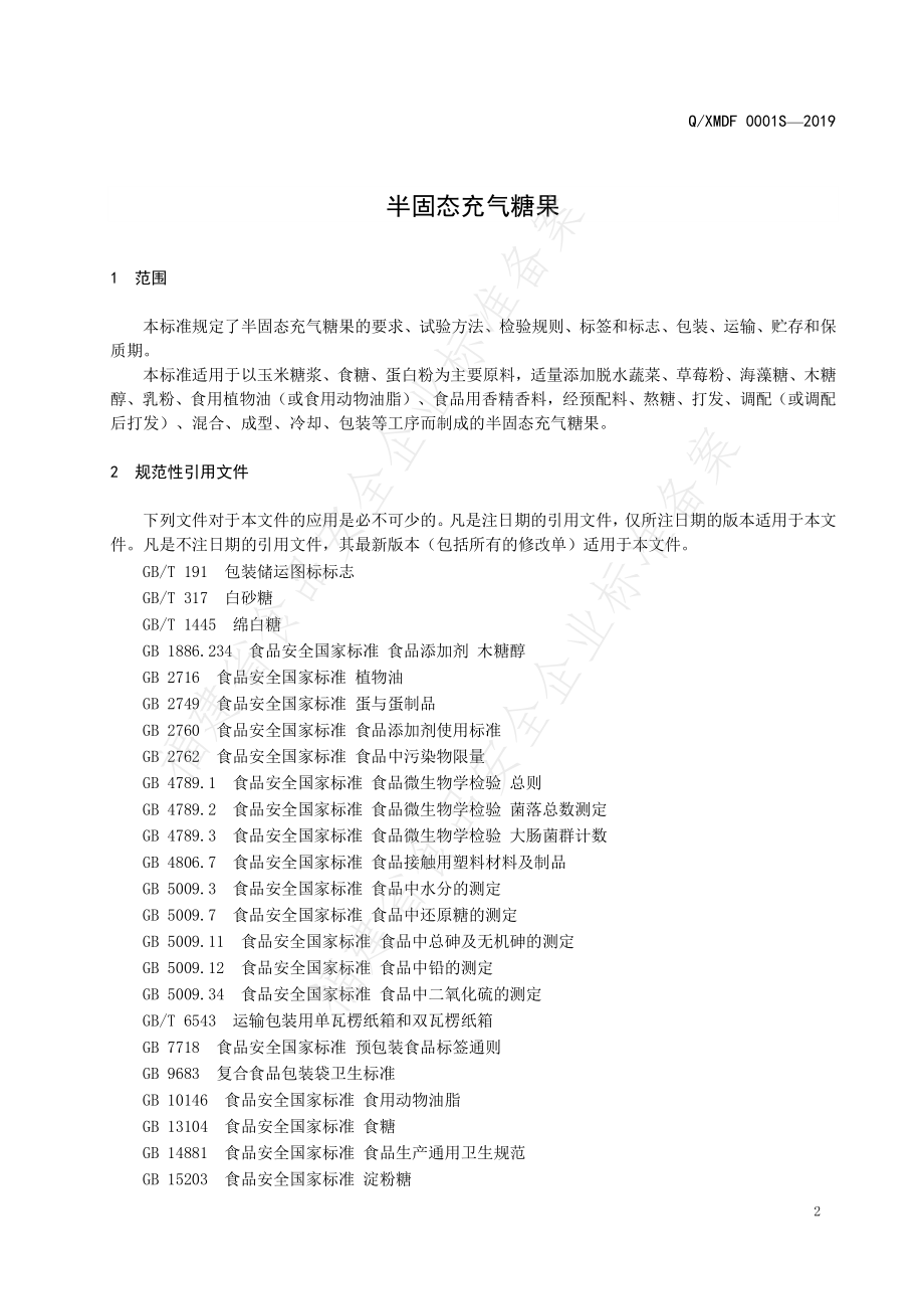 QXMDF 0001 S-2019 半固态充气糖果.pdf_第3页