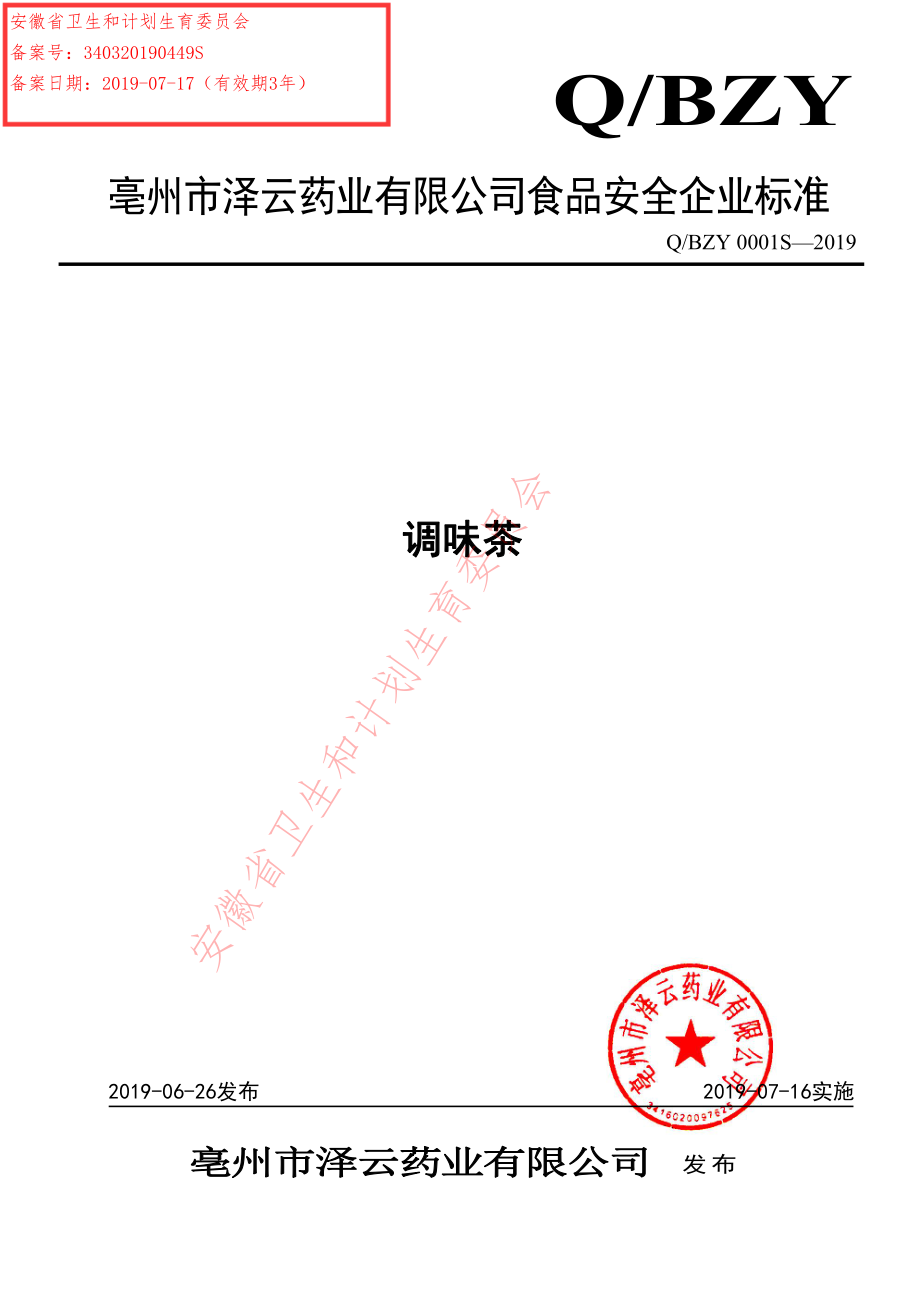 QBZY 0001 S-2019 调味茶.pdf_第1页