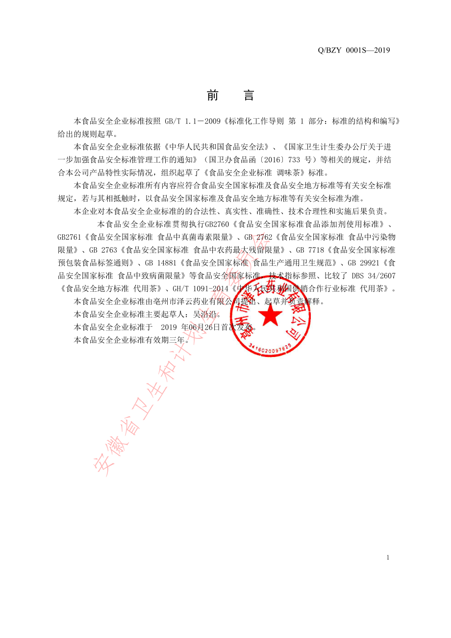 QBZY 0001 S-2019 调味茶.pdf_第2页