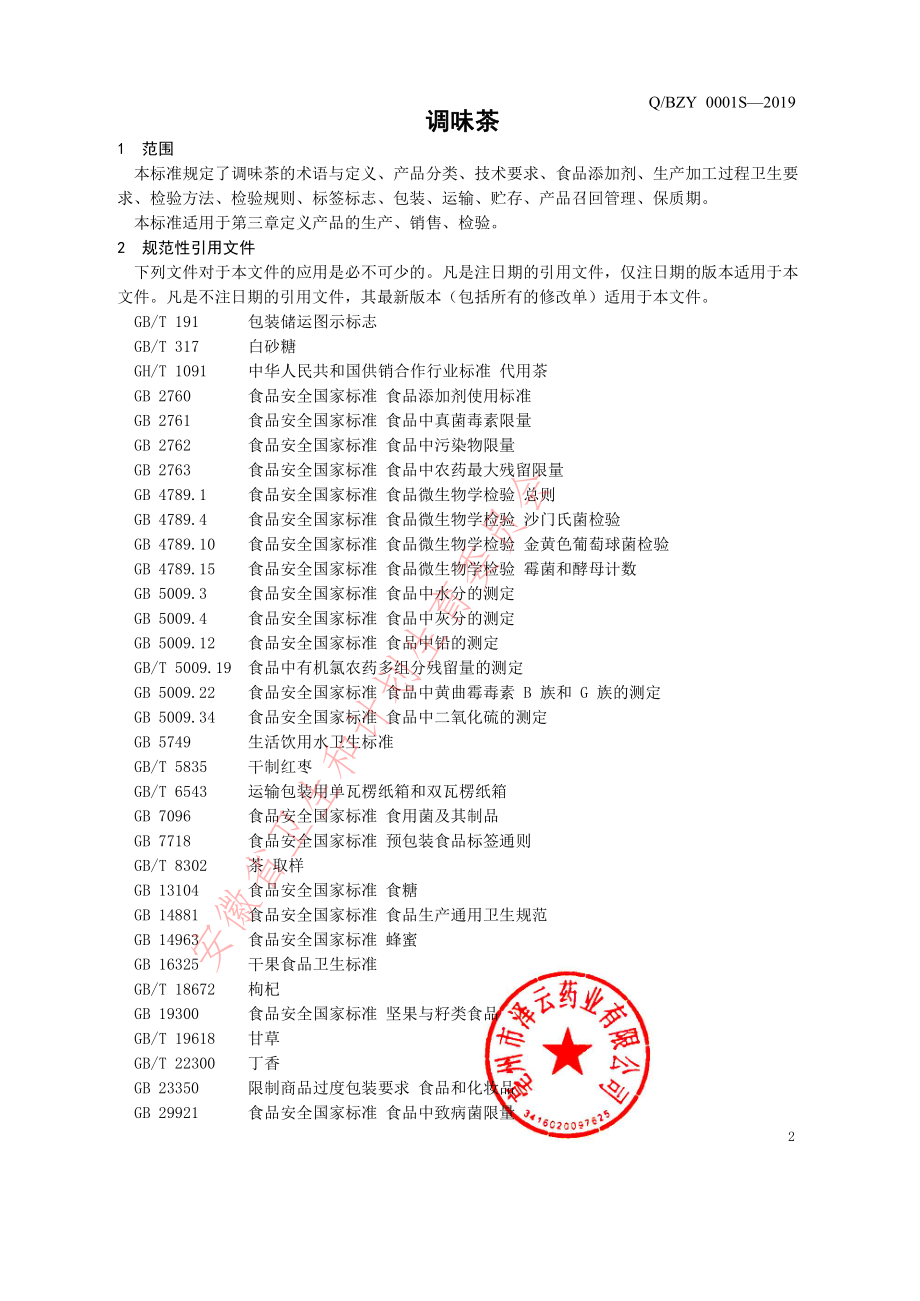 QBZY 0001 S-2019 调味茶.pdf_第3页