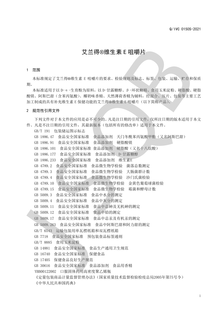 QIVC 0150 S-2021 艾兰得&#174;维生素E咀嚼片.pdf_第3页