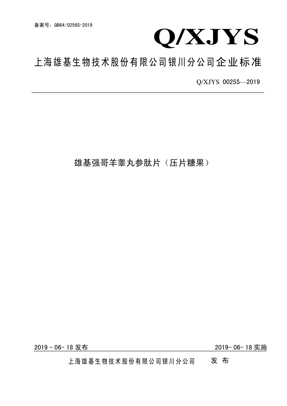 QXJYS 0025 S-2019 雄基强哥羊睾丸参肽片（压片糖果）.pdf_第1页