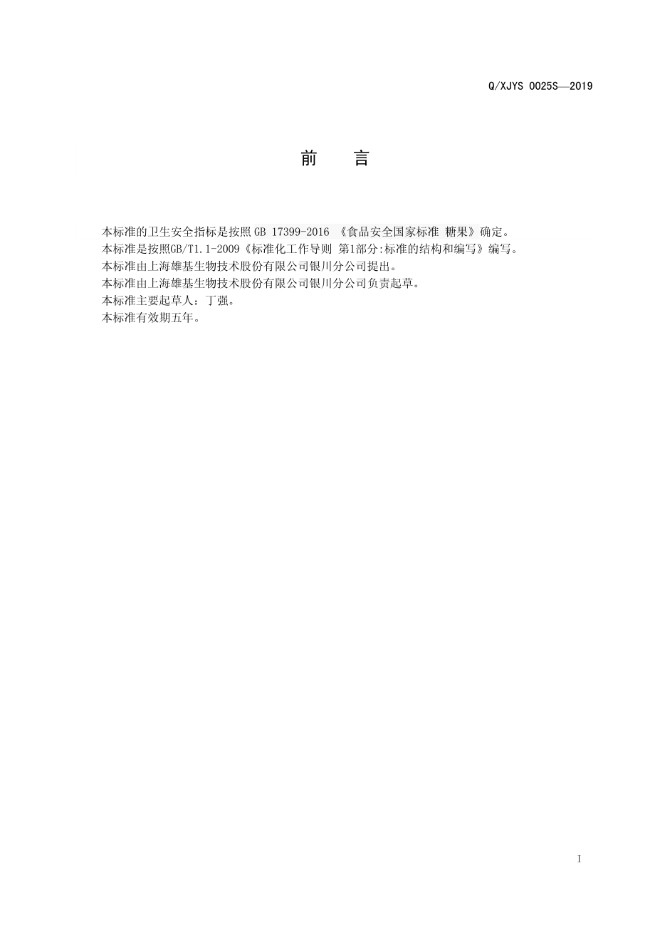 QXJYS 0025 S-2019 雄基强哥羊睾丸参肽片（压片糖果）.pdf_第2页