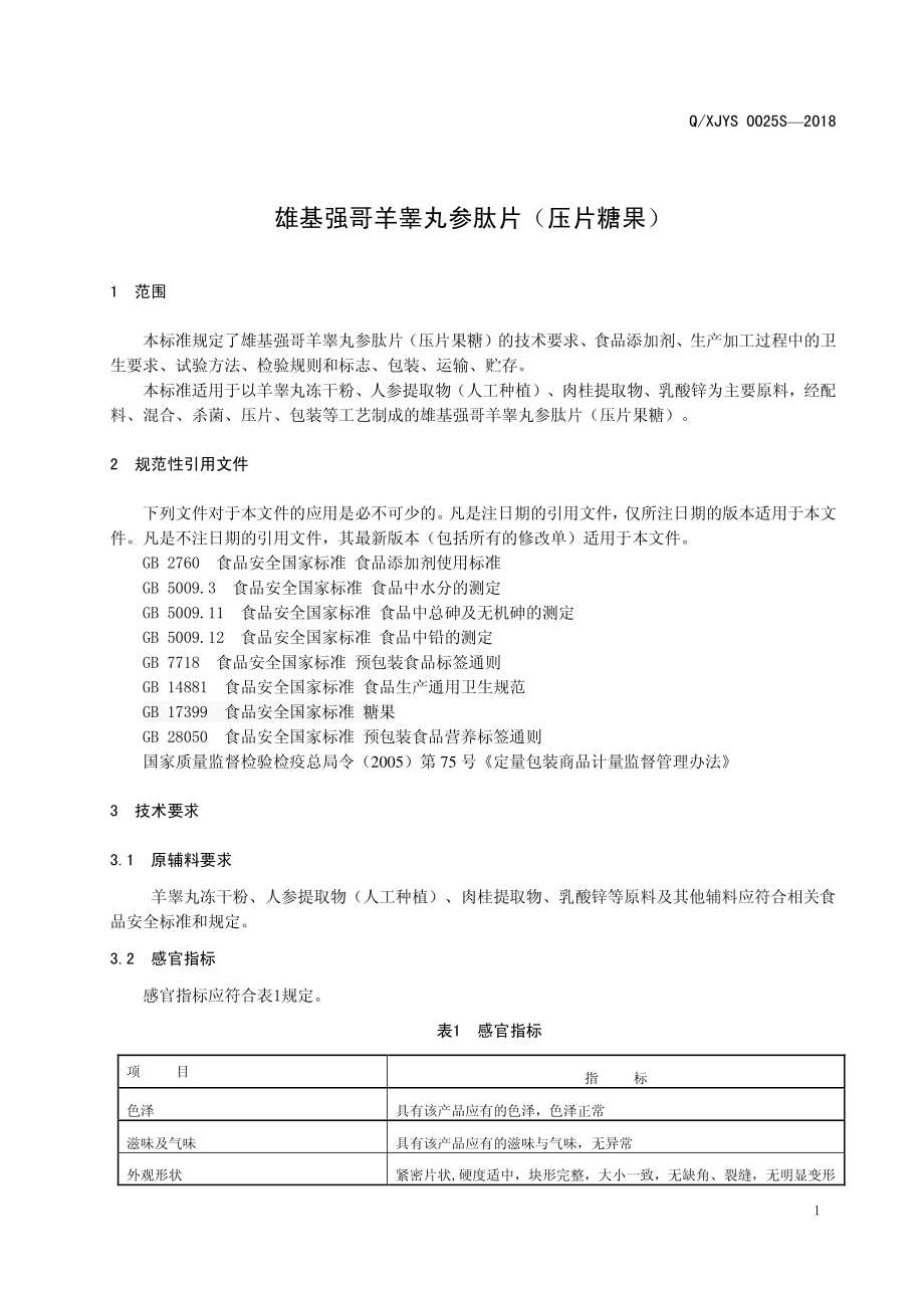 QXJYS 0025 S-2019 雄基强哥羊睾丸参肽片（压片糖果）.pdf_第3页