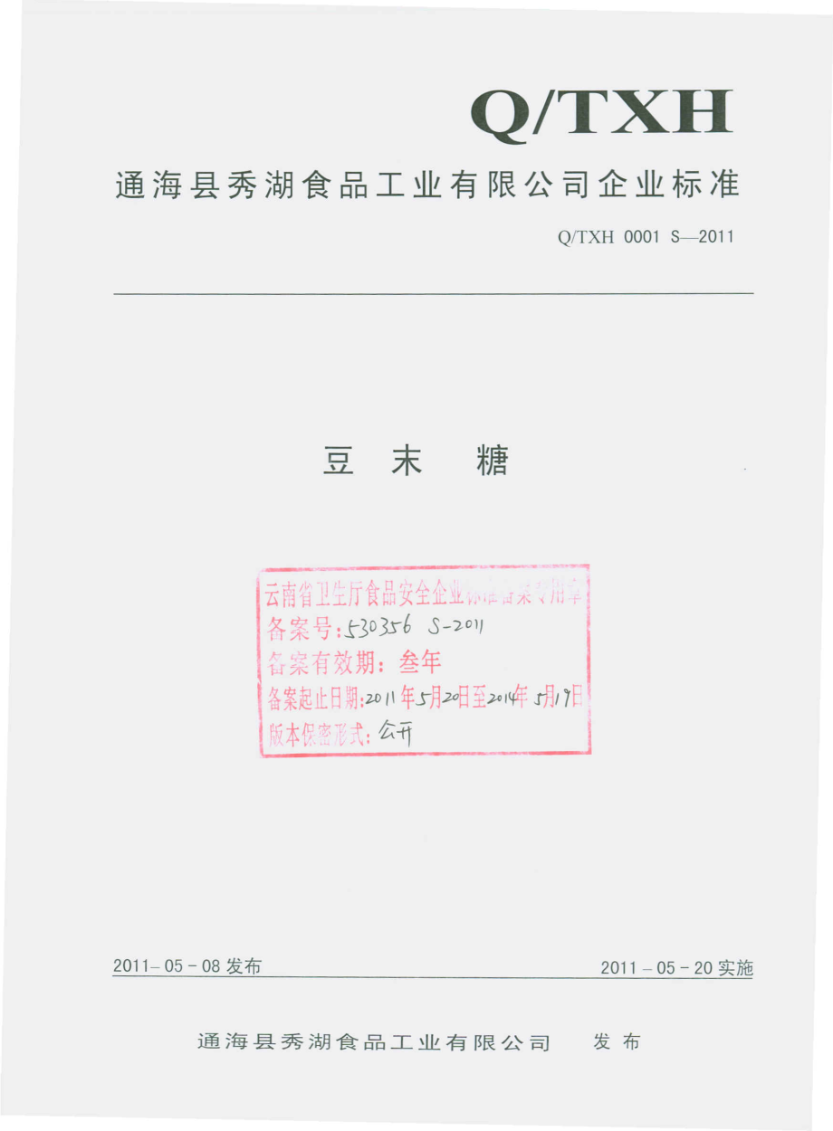 QTXH 0001 S-2011 豆末糖.pdf_第1页