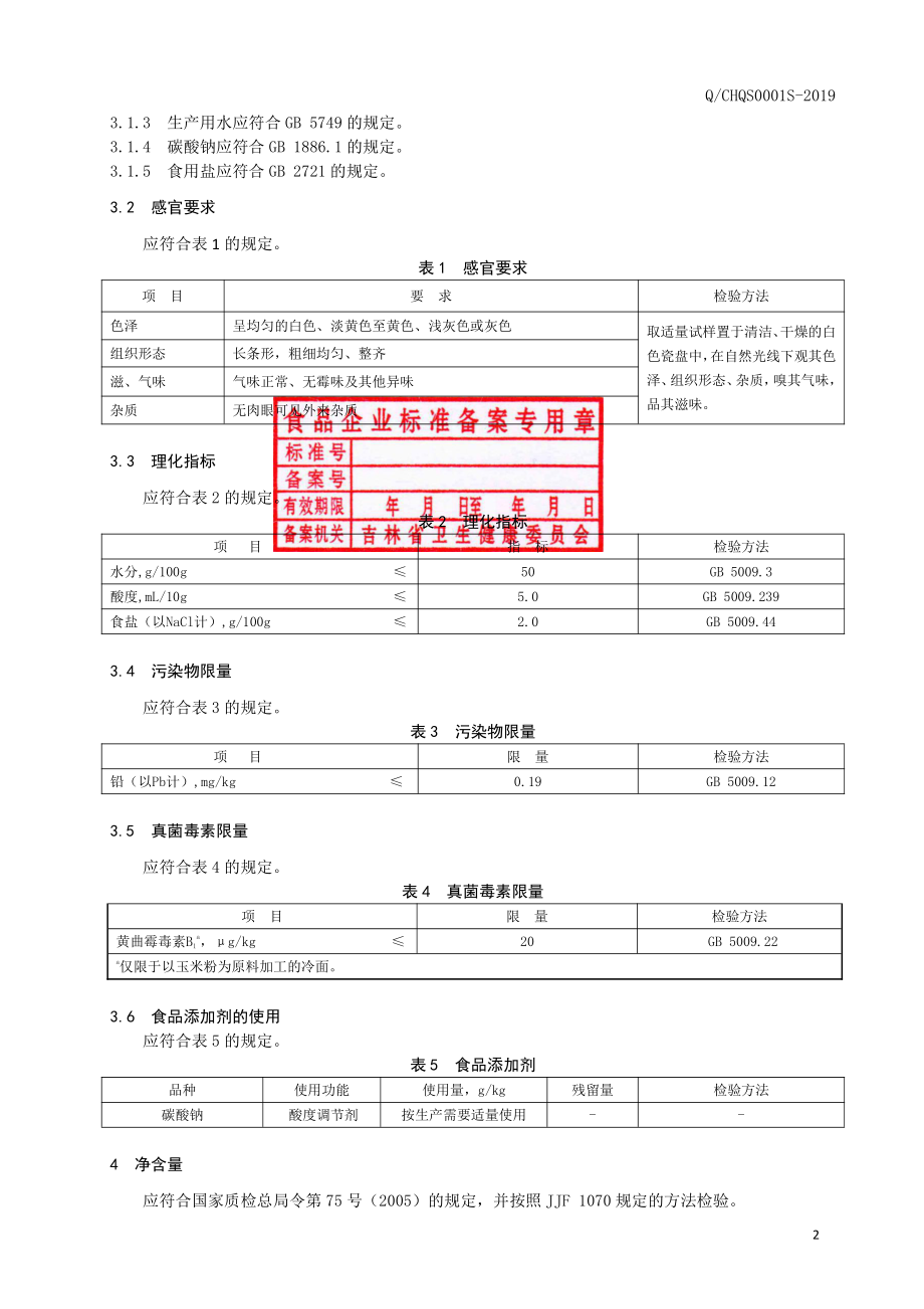 QCHQS 0001 S-2019 冷面.pdf_第3页