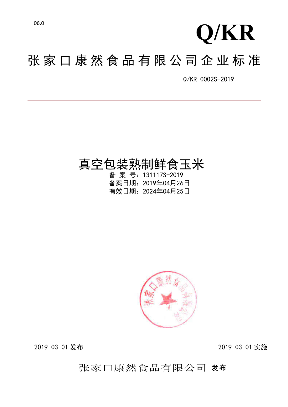 QKR 0002 S-2019 真空包装熟制鲜食玉米.pdf_第1页