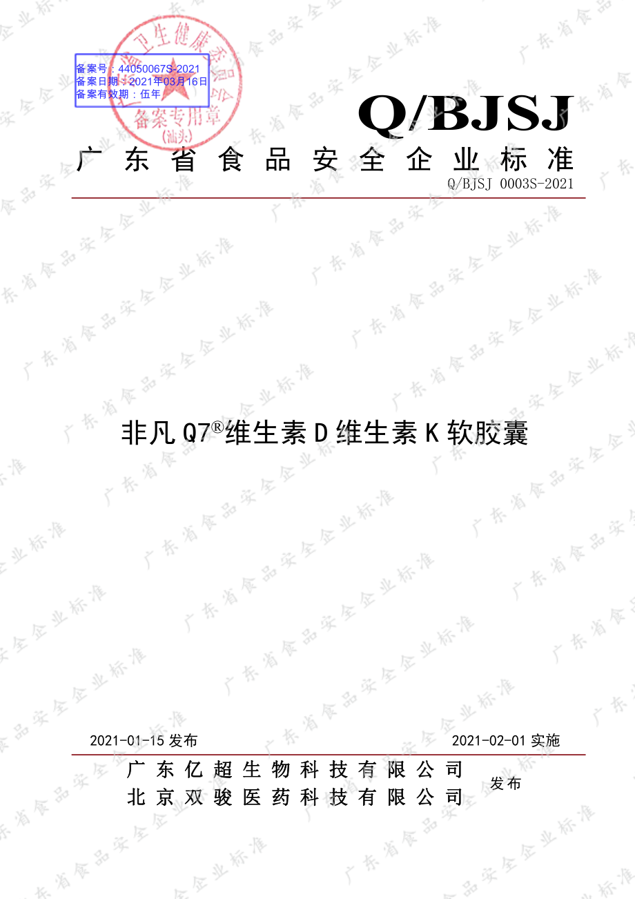 QBJSJ 0003 S-2021 非凡Q7&#174;维生素D维生素K软胶囊.pdf_第1页