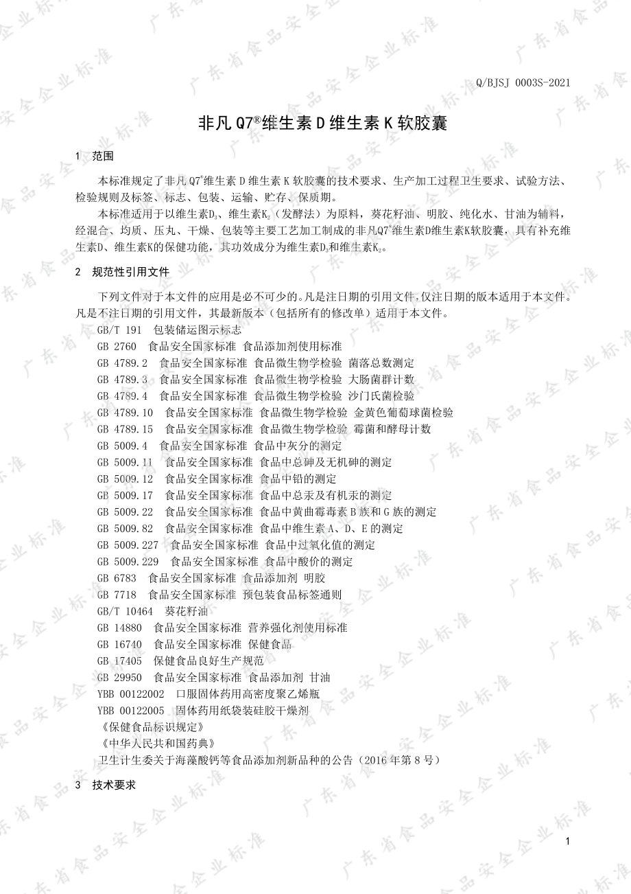 QBJSJ 0003 S-2021 非凡Q7&#174;维生素D维生素K软胶囊.pdf_第3页