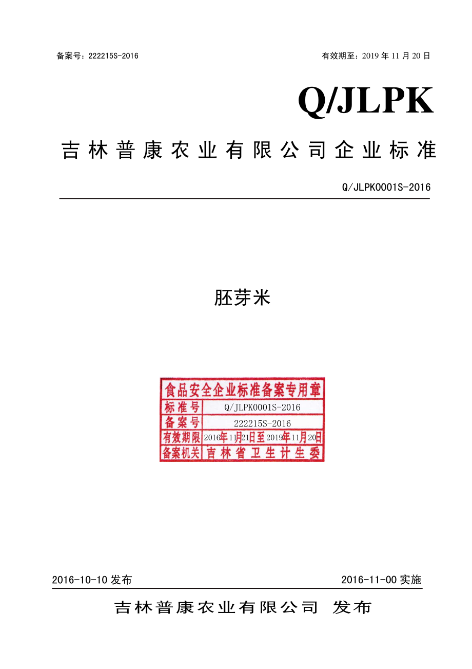 QJLPK 0001 S-2016 吉林普康农业有限公司 胚芽米.pdf_第1页