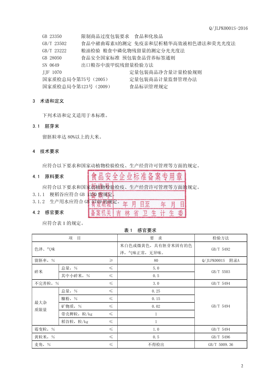 QJLPK 0001 S-2016 吉林普康农业有限公司 胚芽米.pdf_第3页