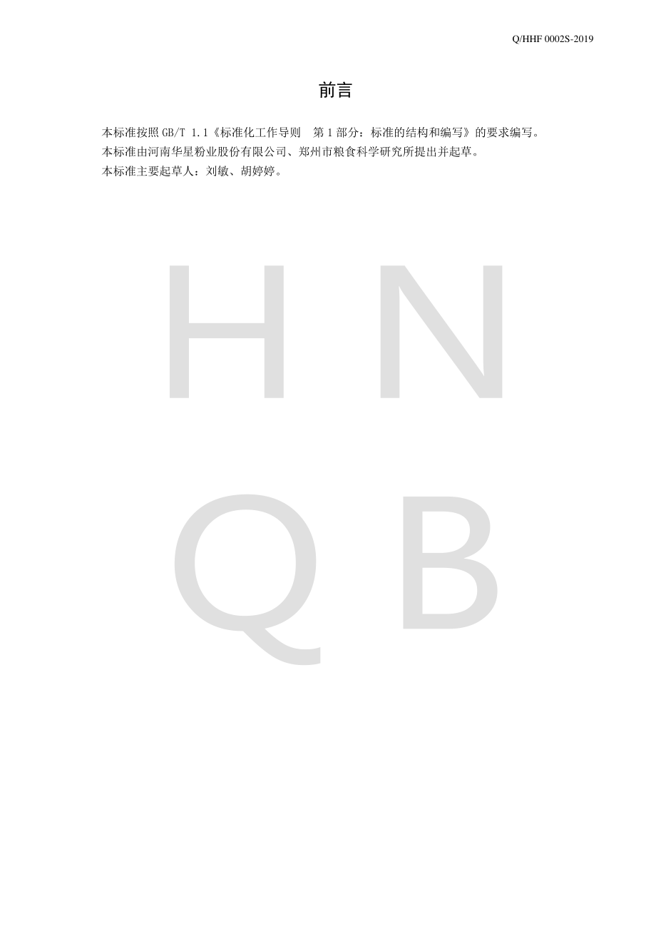 QHHF 0002 S-2019 高筋糕点专用小麦粉.pdf_第2页