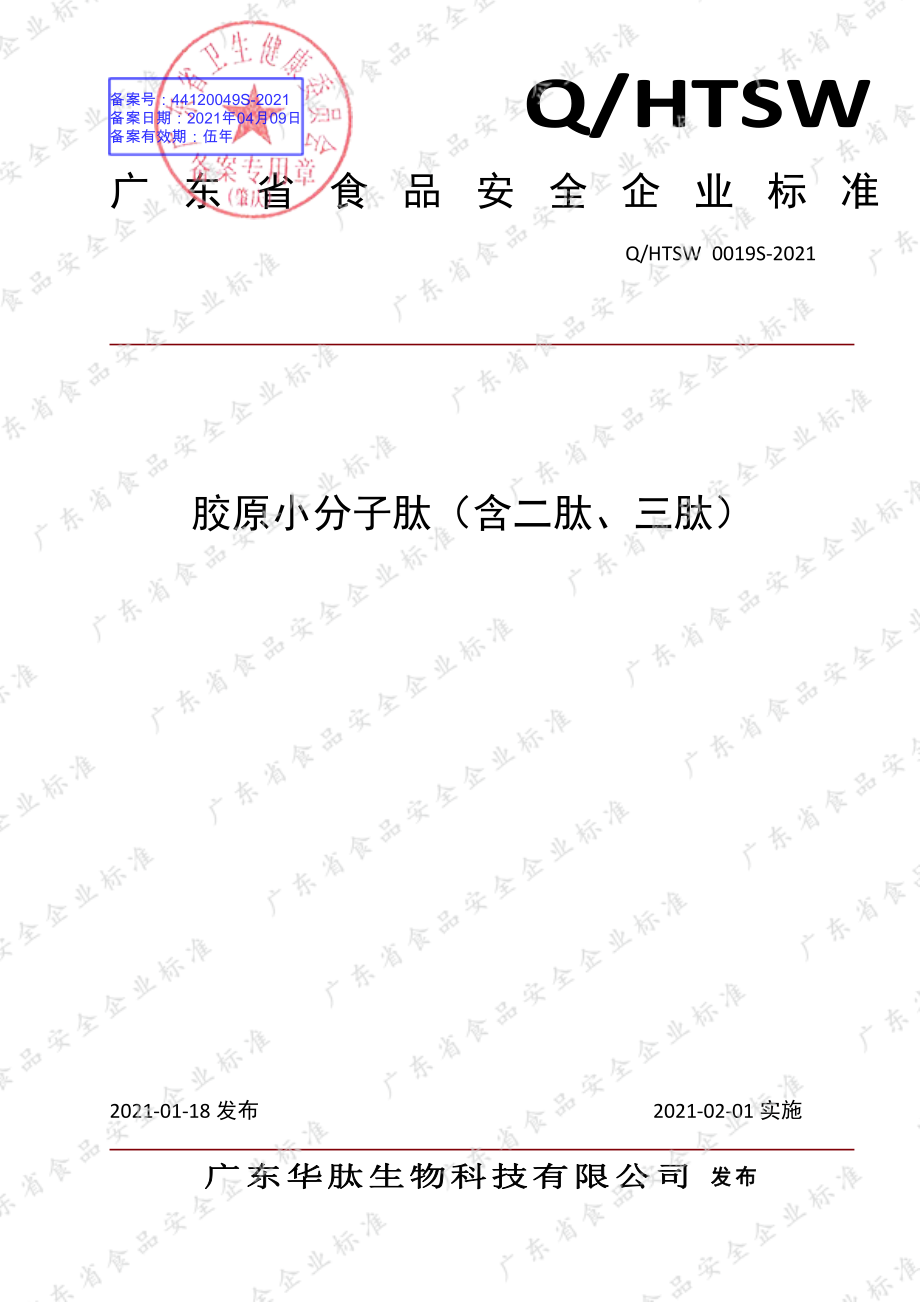 QHTSW 0019 S-2021 胶原小分子肽（含二肽、三肽）.pdf_第1页