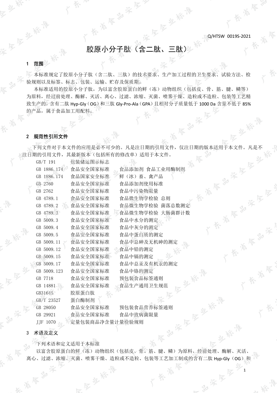 QHTSW 0019 S-2021 胶原小分子肽（含二肽、三肽）.pdf_第3页