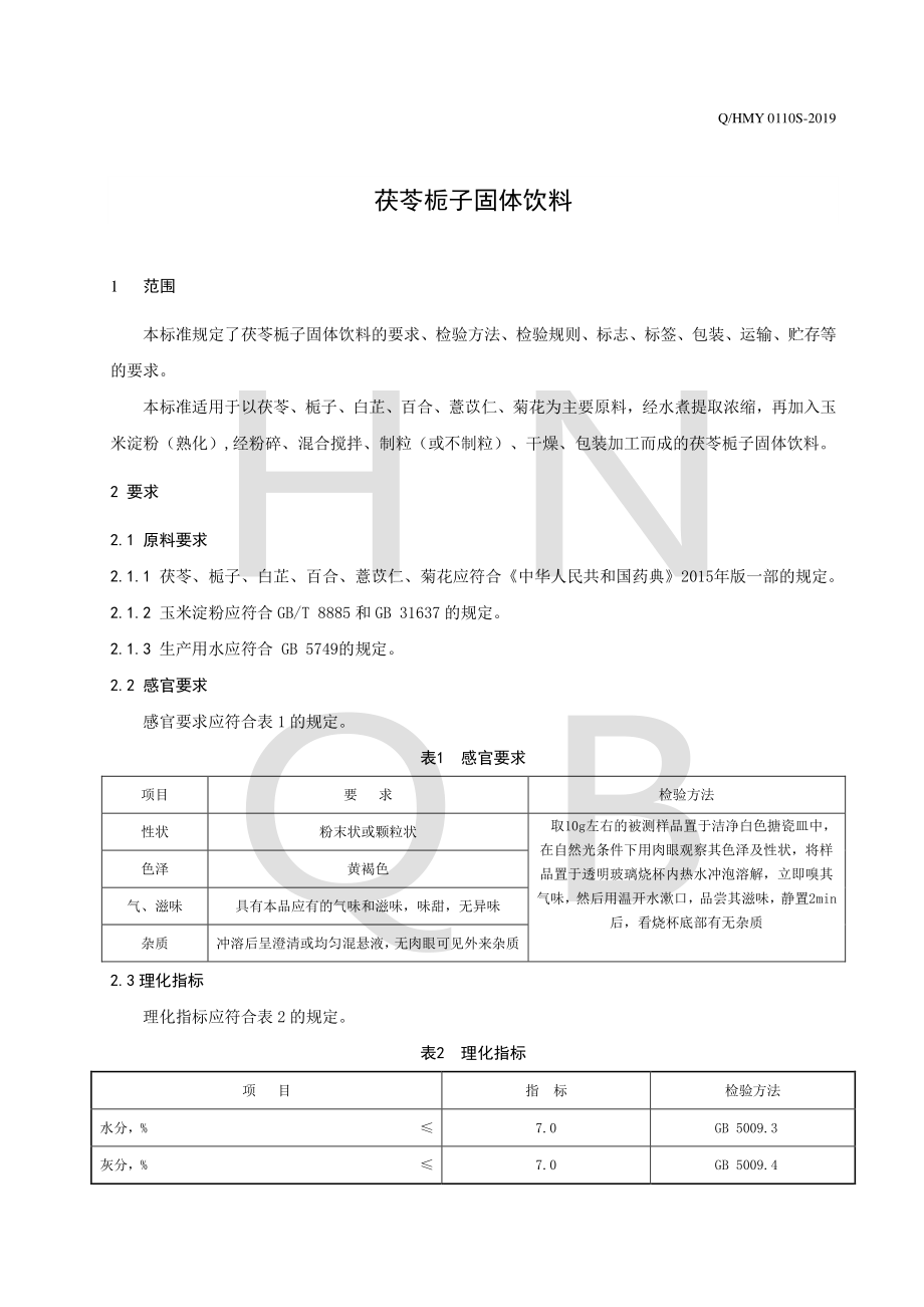 QHMY 0110 S-2019 茯苓栀子固体饮料.pdf_第3页