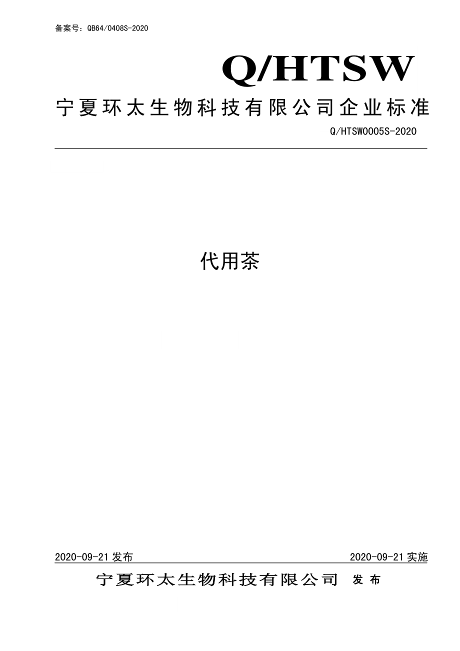 QHTSW 0005 S-2020 代用茶.pdf_第1页