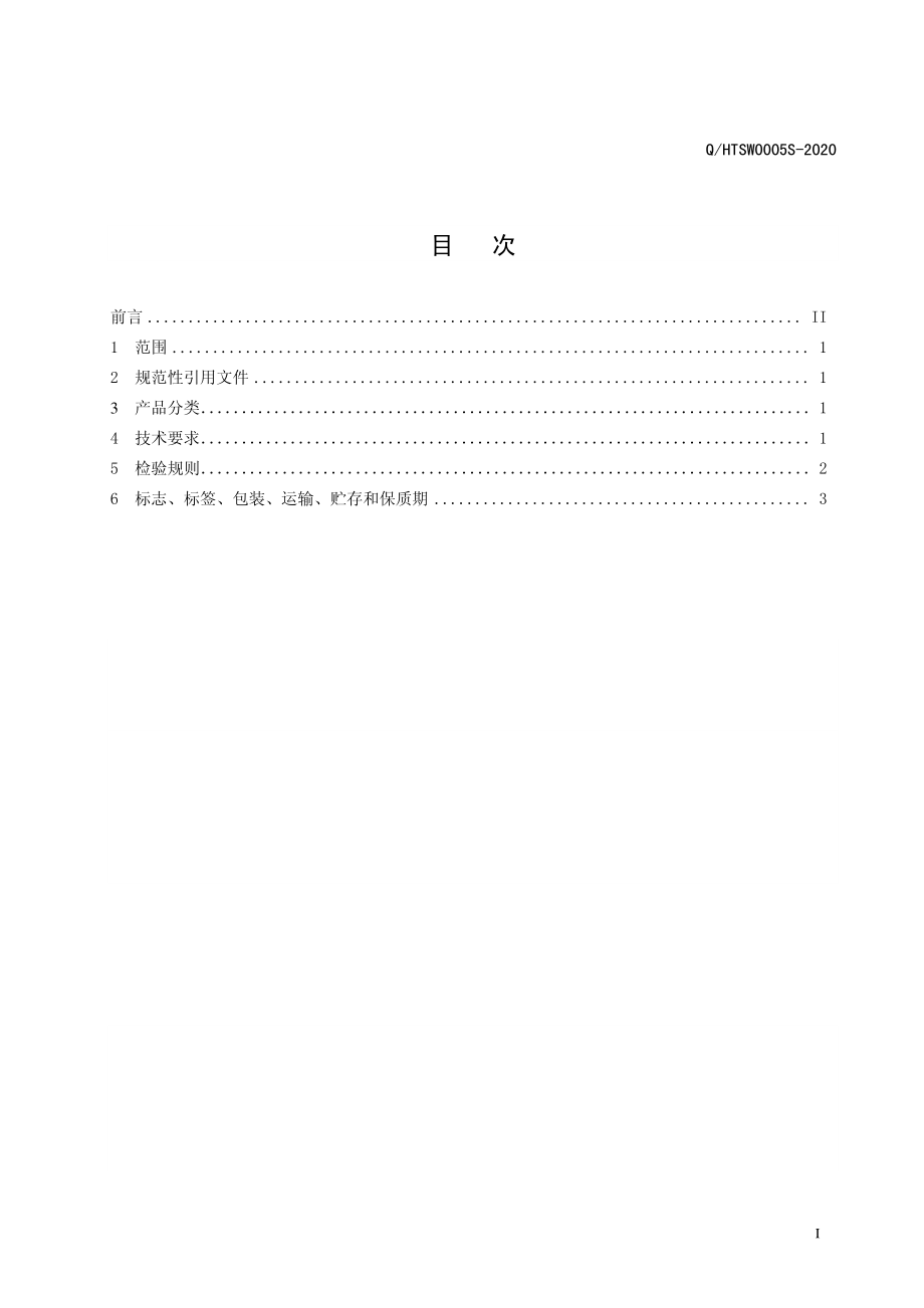 QHTSW 0005 S-2020 代用茶.pdf_第2页