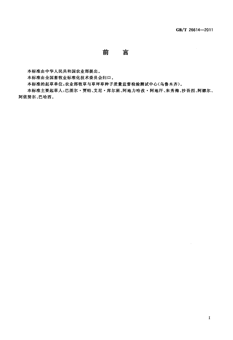 GBT 26614-2011 麻黄属种子质量分级.pdf_第2页