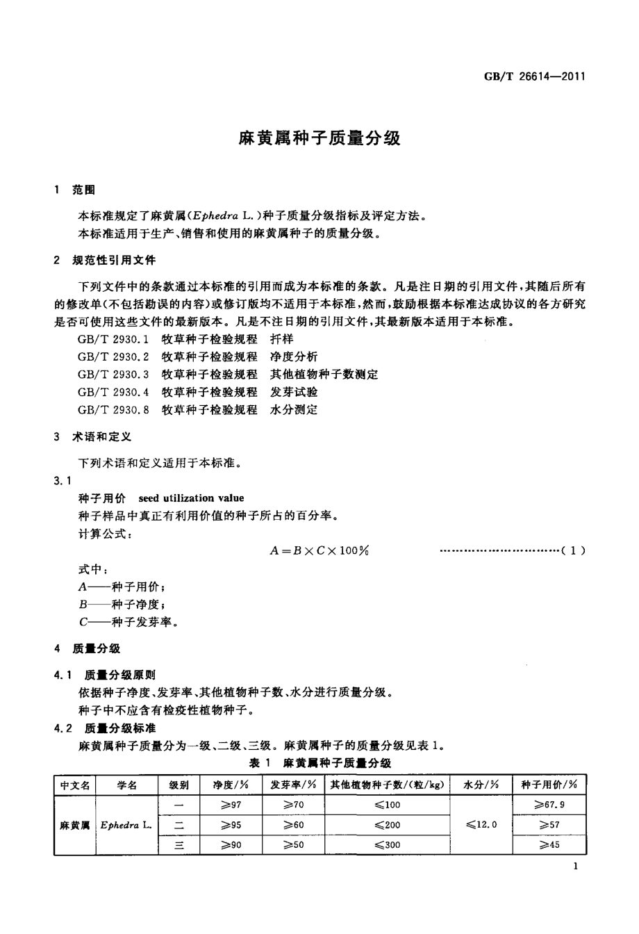 GBT 26614-2011 麻黄属种子质量分级.pdf_第3页