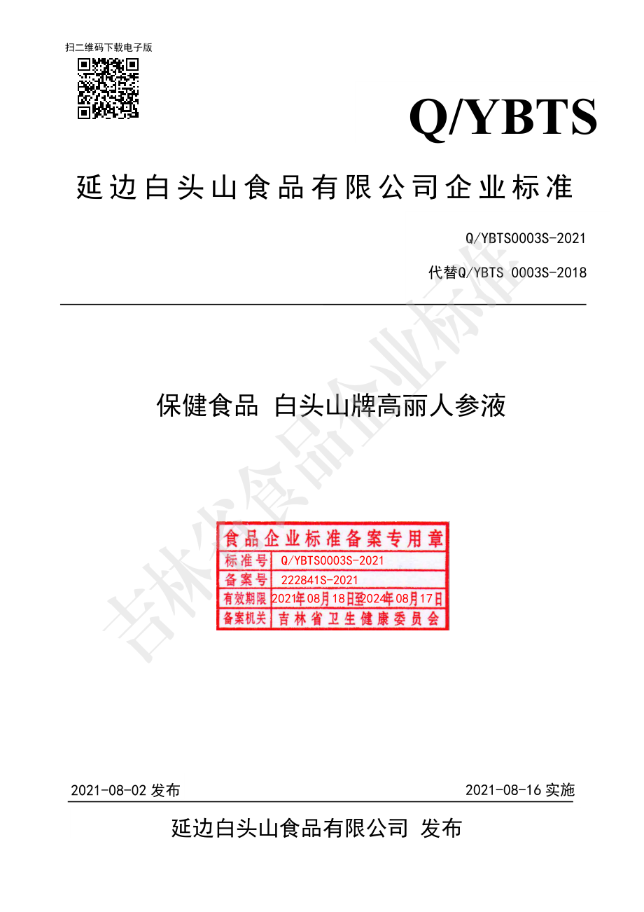 QYBTS 0003 S-2021 保健食品 白头山牌高丽人参液.pdf_第1页