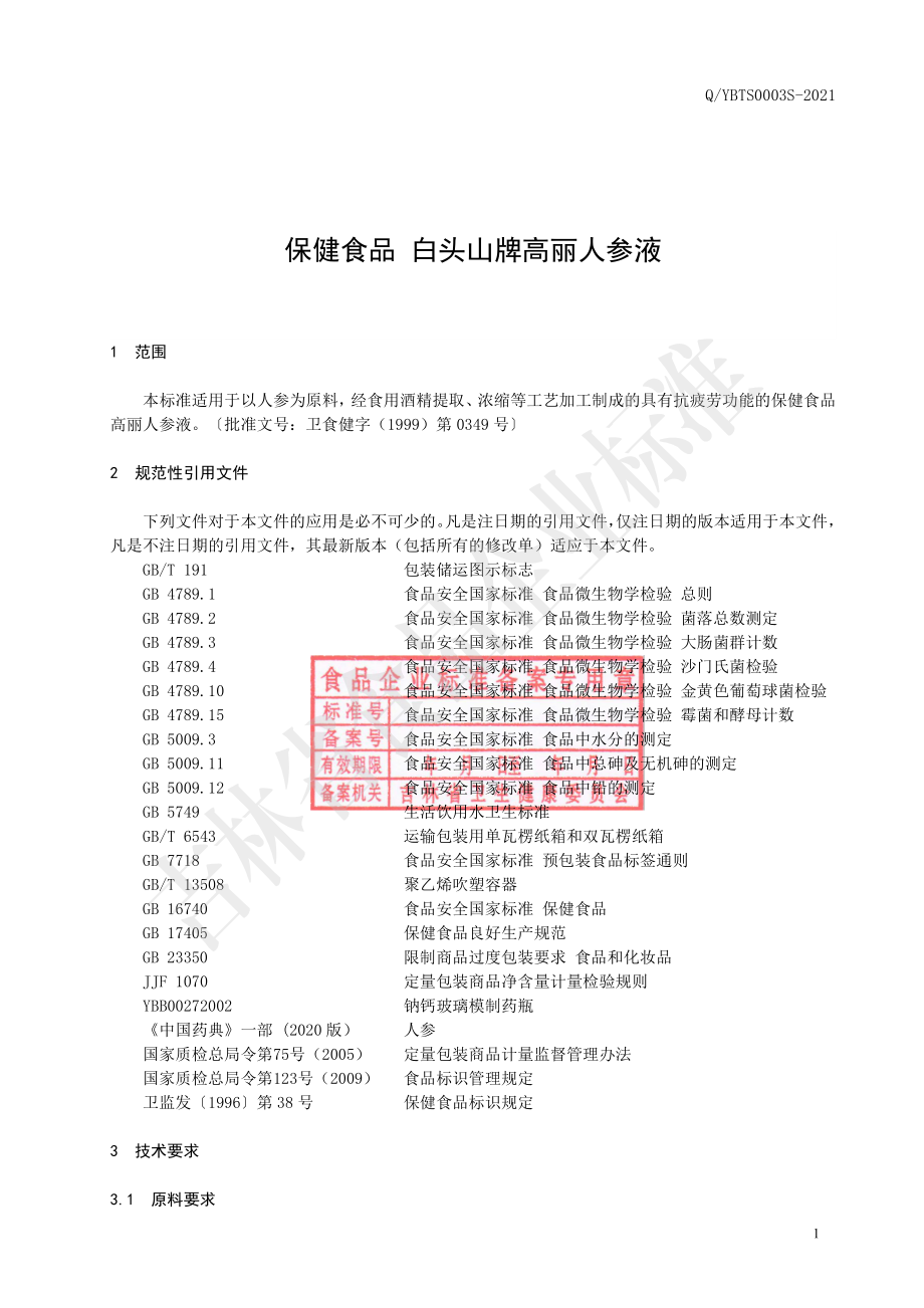 QYBTS 0003 S-2021 保健食品 白头山牌高丽人参液.pdf_第2页