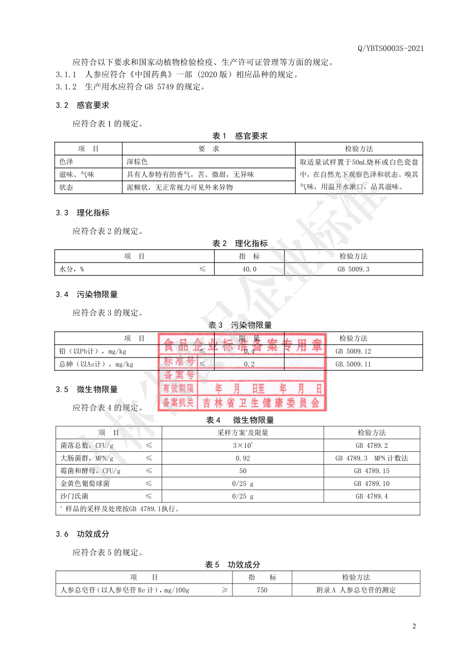 QYBTS 0003 S-2021 保健食品 白头山牌高丽人参液.pdf_第3页