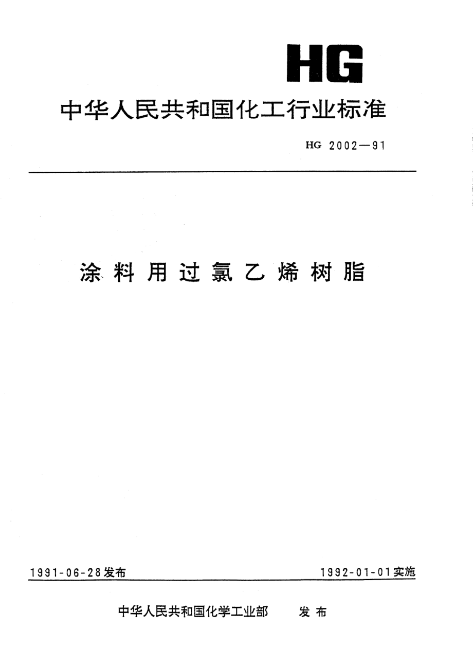 HGT 2002-1991 涂料用过氯乙烯树脂.pdf_第1页