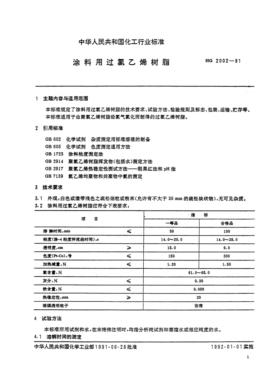 HGT 2002-1991 涂料用过氯乙烯树脂.pdf_第2页