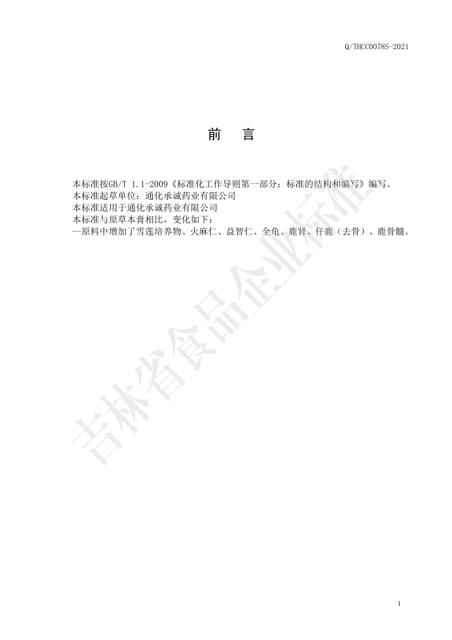 QTHCC 0078 S-2021 草本膏.pdf_第2页