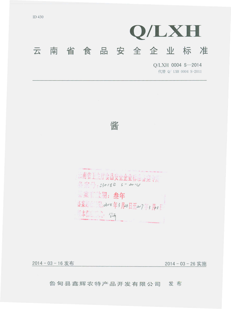 QLXH 0004 S-2014 鲁甸县鑫辉农特产品开发有限公司 酱.pdf_第1页