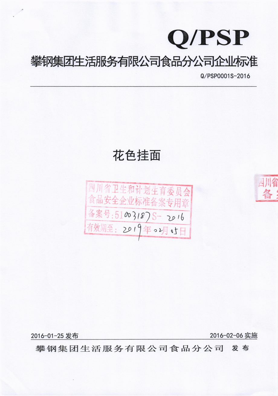 QPSP 0001 S-2016 攀钢集团生活服务有限公司食品分公司 花色挂面.pdf_第1页