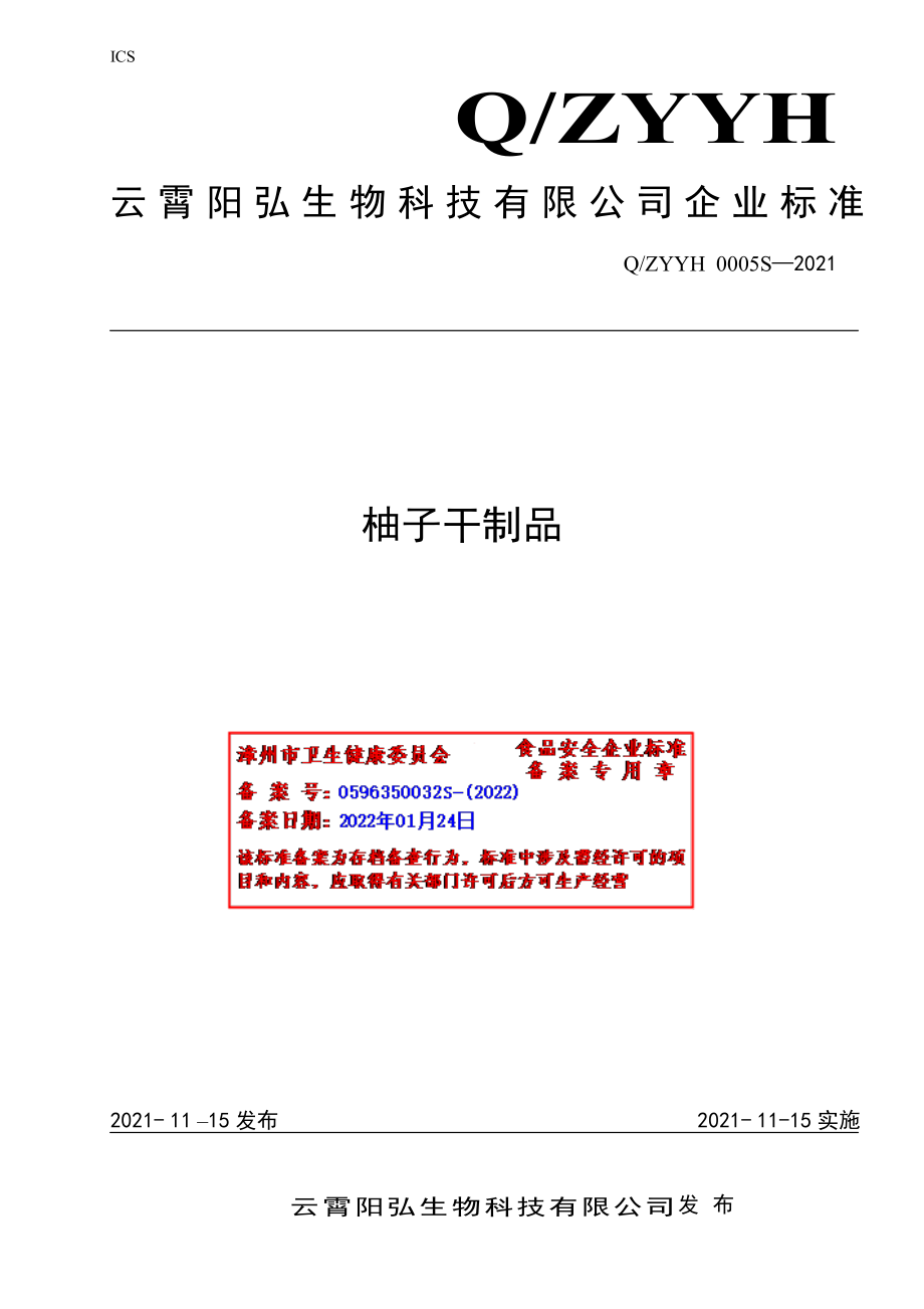 QZYYH 0005 S-2021 柚子干制品.pdf_第1页