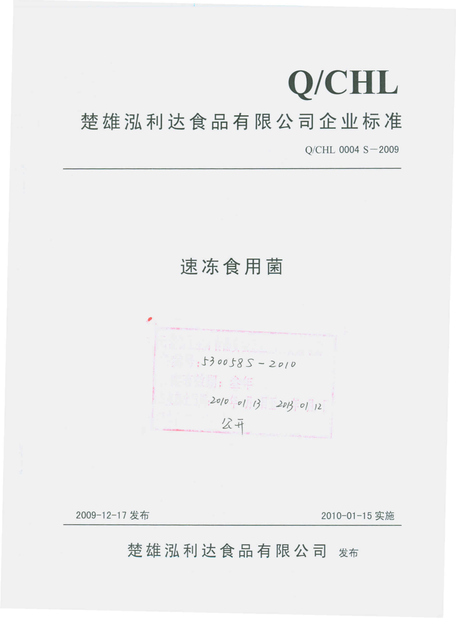 QCHL 0004 S-2009 速冻食用菌.pdf_第1页