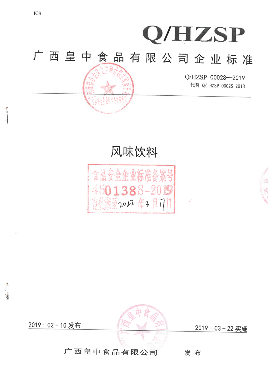 QHZSP 0002 S-2019 风味饮料.pdf_第1页