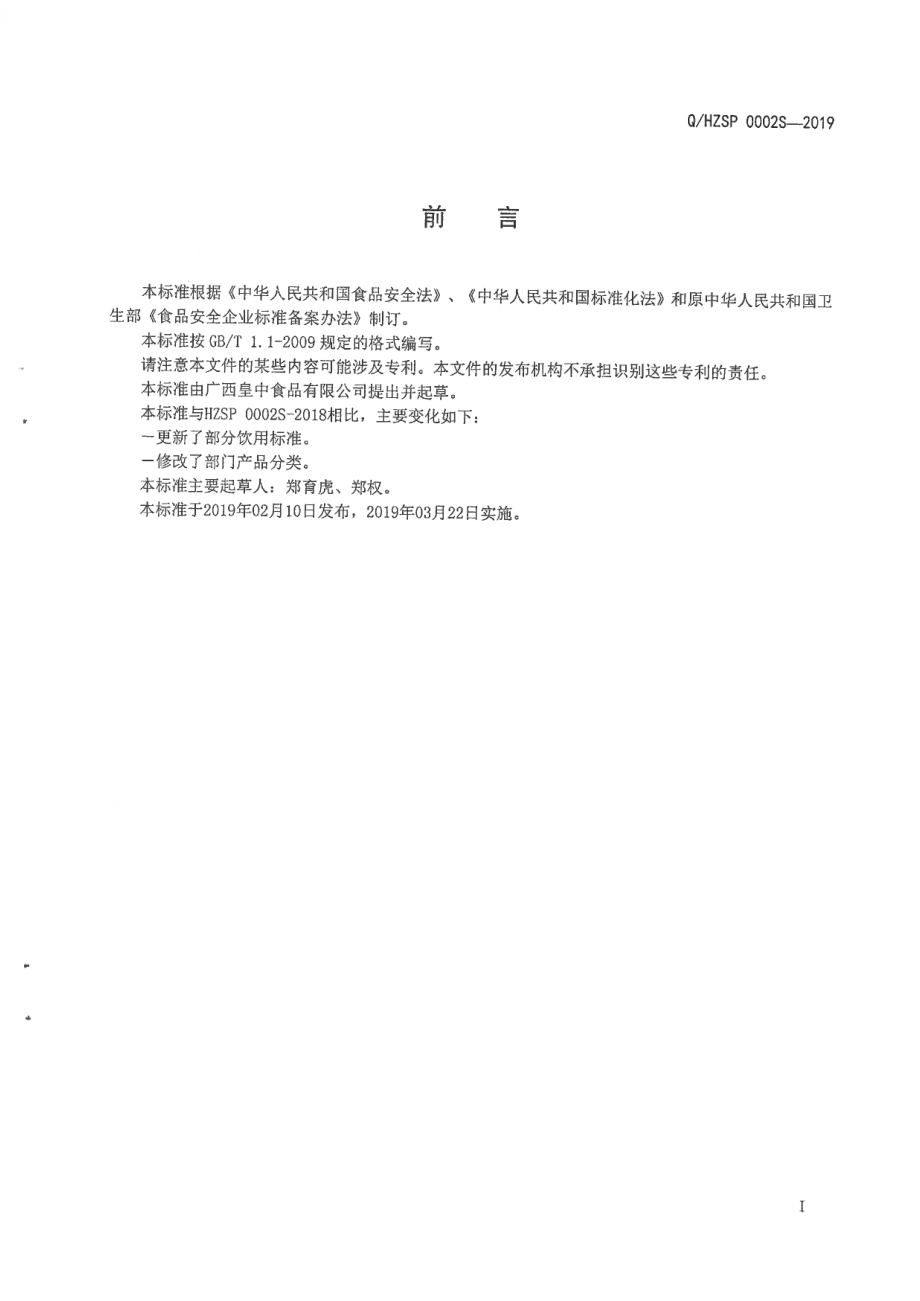 QHZSP 0002 S-2019 风味饮料.pdf_第2页