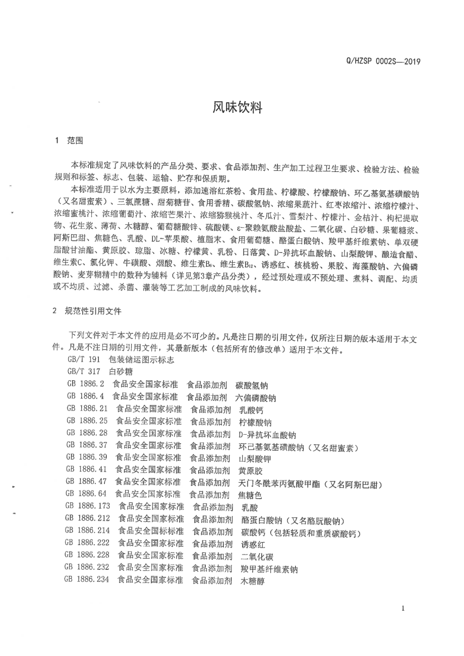 QHZSP 0002 S-2019 风味饮料.pdf_第3页