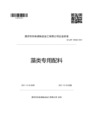 QLLWT 0006 S-2021 藻类专用配料.pdf