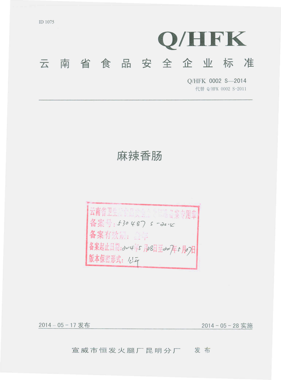 QHFK 0002 S-2014 宣威市恒发火腿厂昆明分厂 麻辣香肠.pdf_第1页