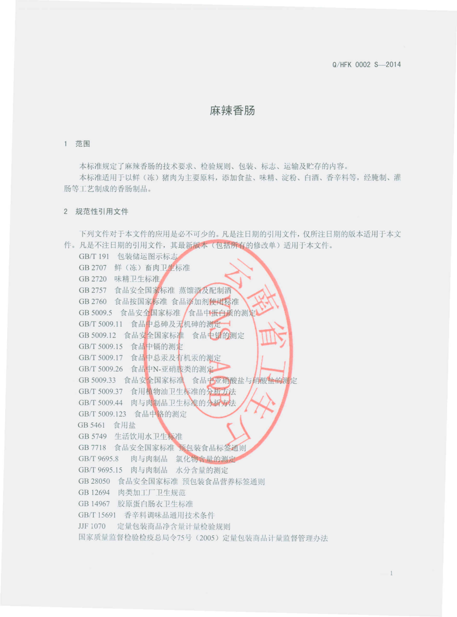 QHFK 0002 S-2014 宣威市恒发火腿厂昆明分厂 麻辣香肠.pdf_第3页