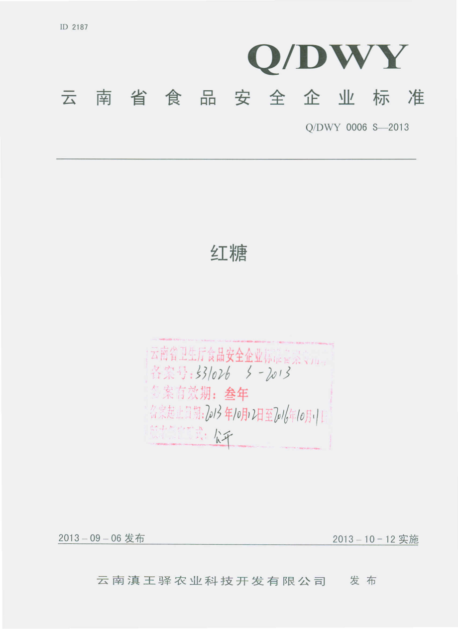 QDWY 0006 S-2013 云南滇王驿农业科技开发有限公司 红糖.pdf_第1页