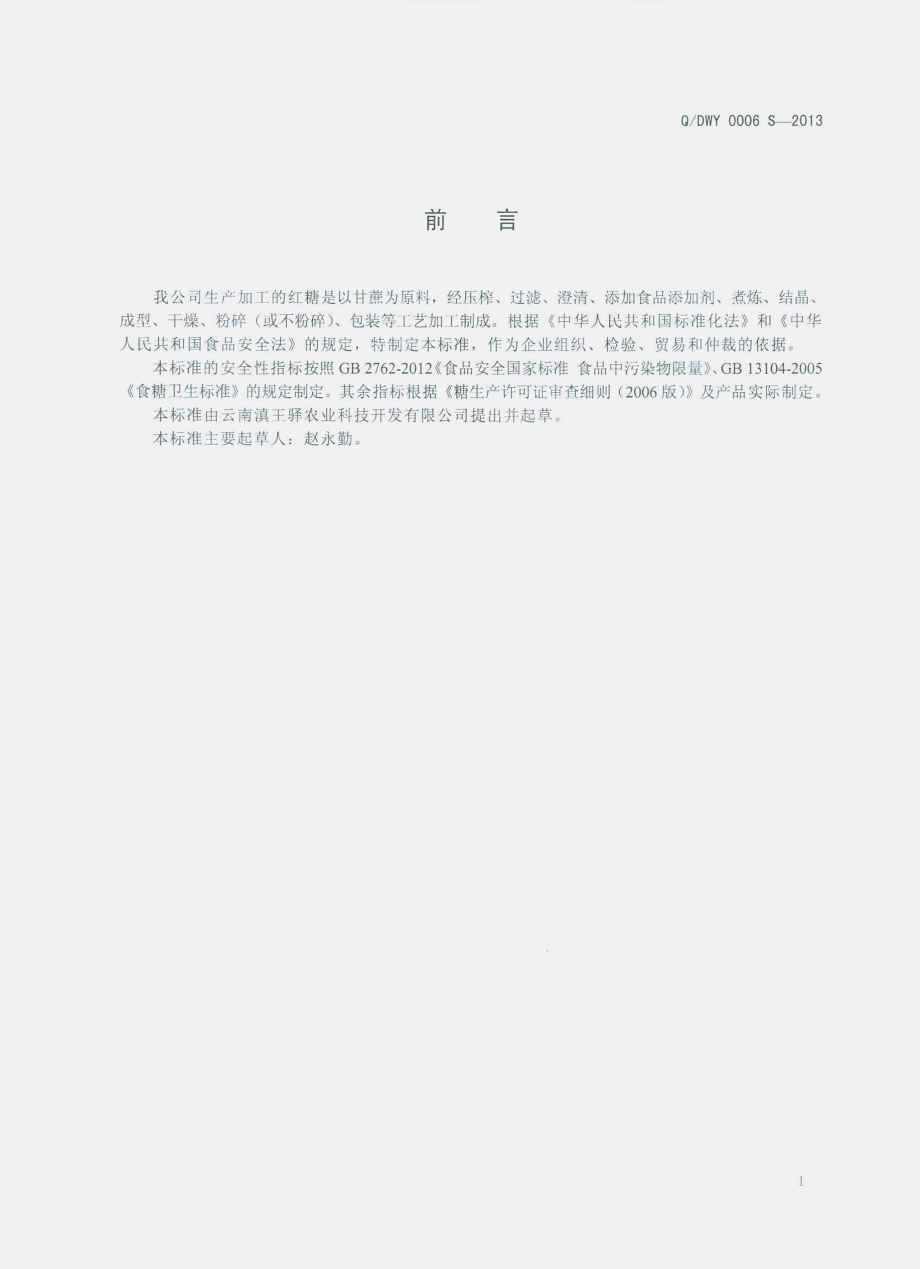 QDWY 0006 S-2013 云南滇王驿农业科技开发有限公司 红糖.pdf_第2页