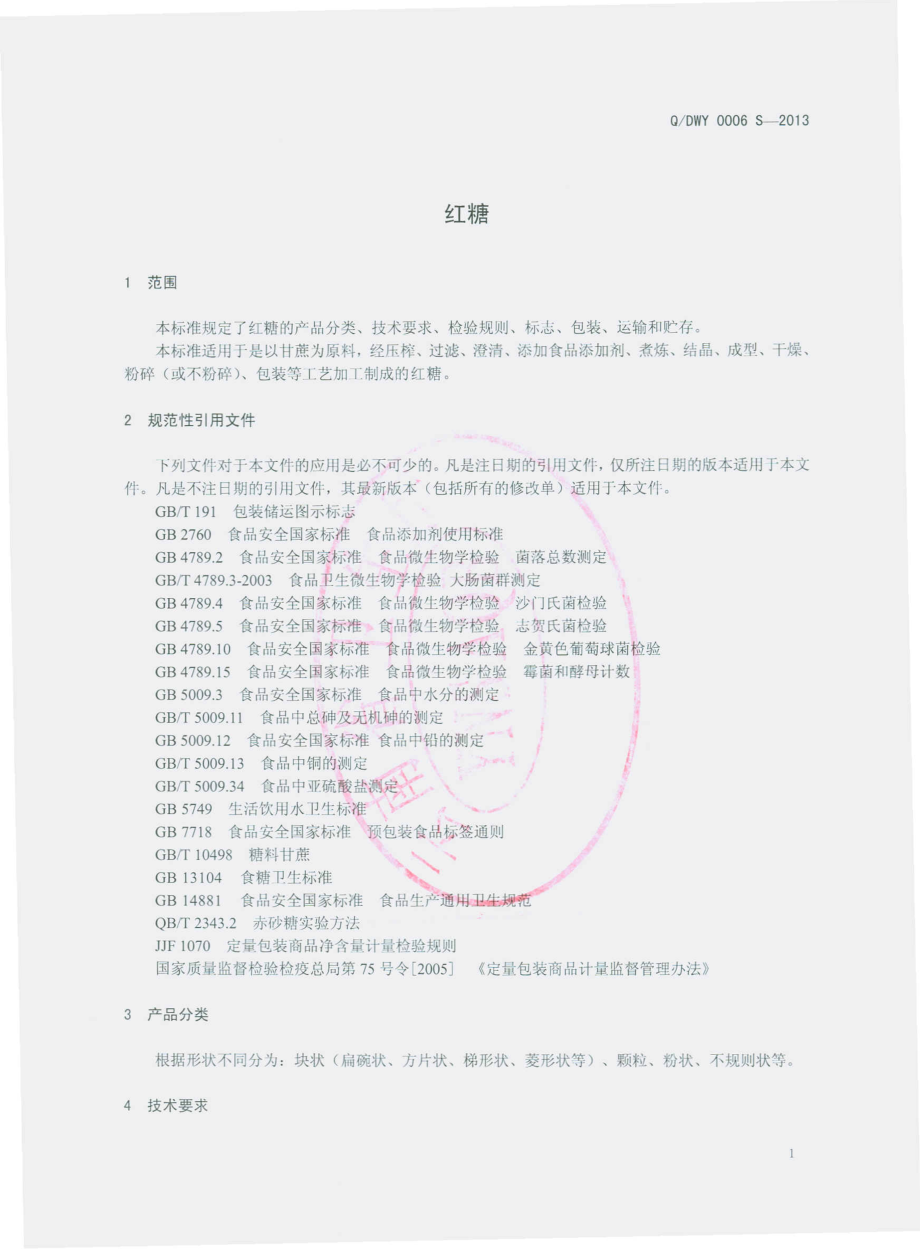 QDWY 0006 S-2013 云南滇王驿农业科技开发有限公司 红糖.pdf_第3页