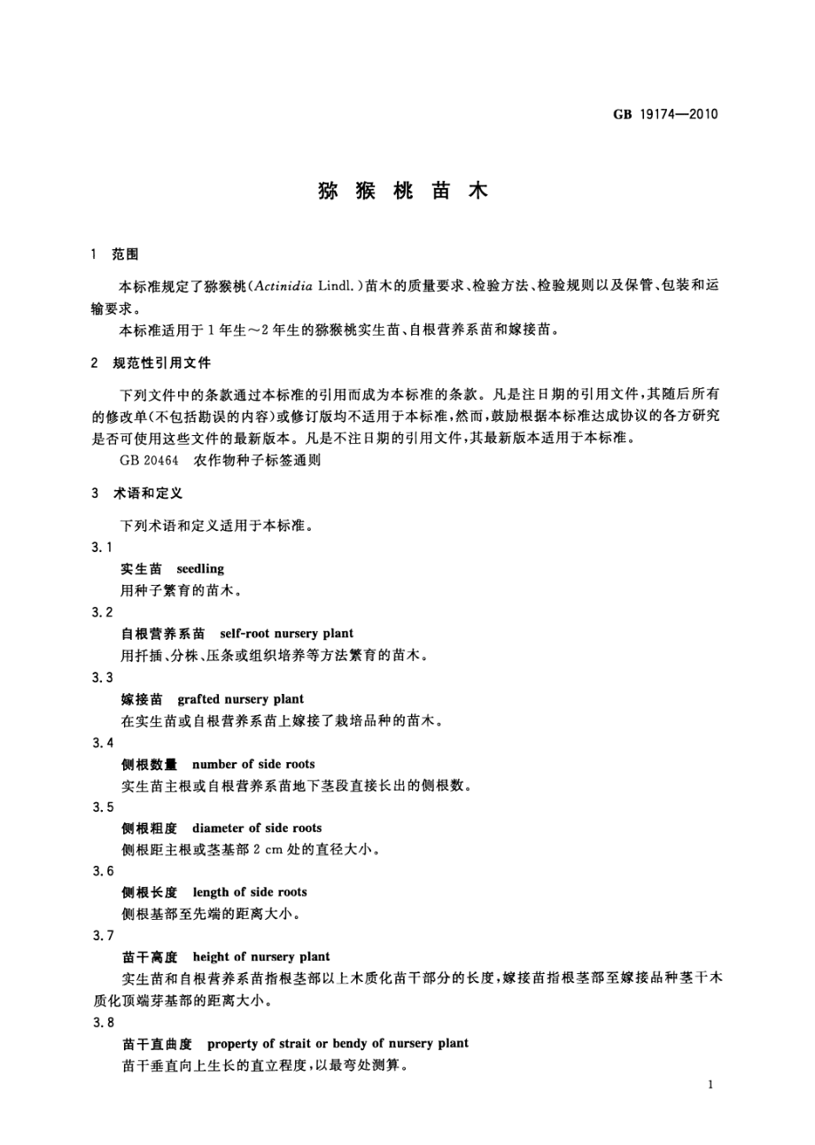 GB 19174-2010 猕猴桃苗木.pdf_第3页