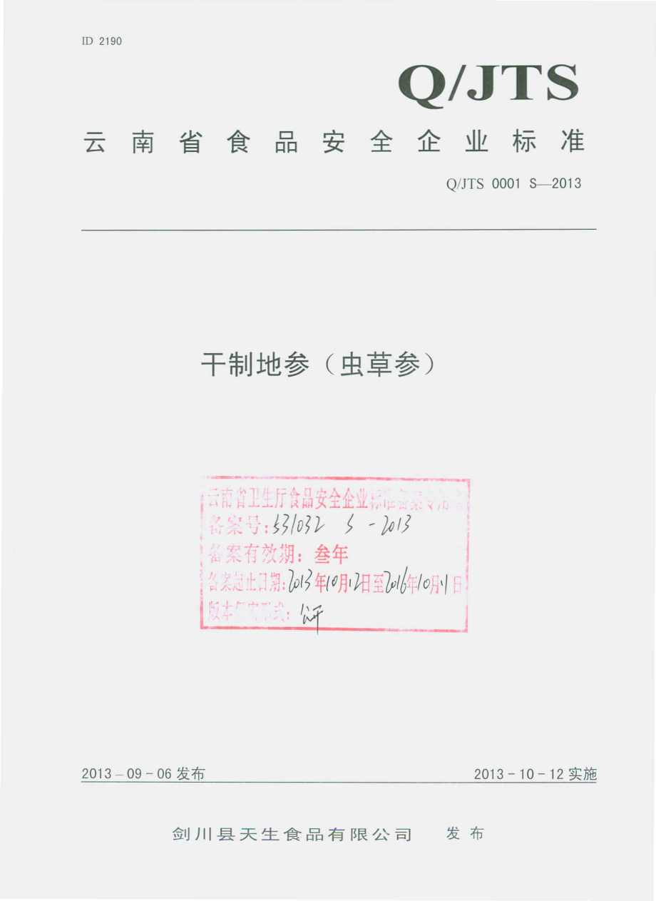 QJTS 0001 S-2013 剑川县天生食品有限公司 干制地参（虫草参）.pdf_第1页