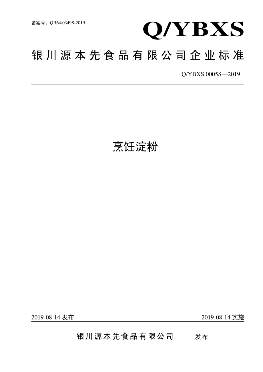 QYBXS 0005 S-2019 烹饪淀粉.pdf_第1页