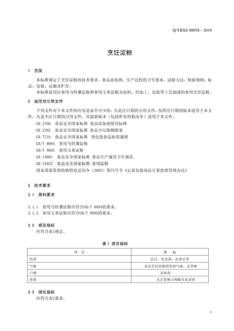 QYBXS 0005 S-2019 烹饪淀粉.pdf_第3页