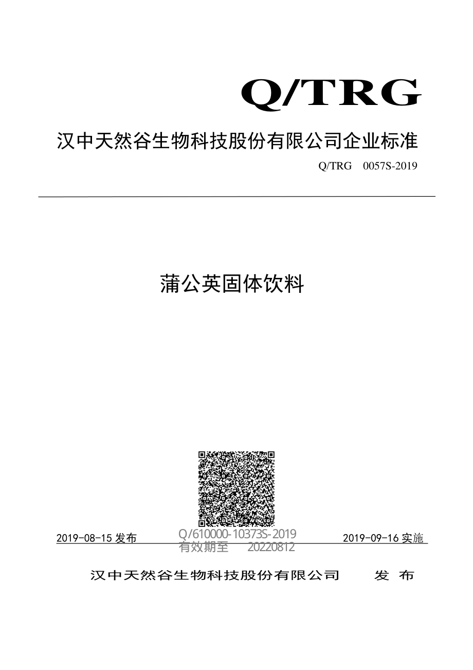 QTRG 0057 S-2019 蒲公英固体饮料.pdf_第1页