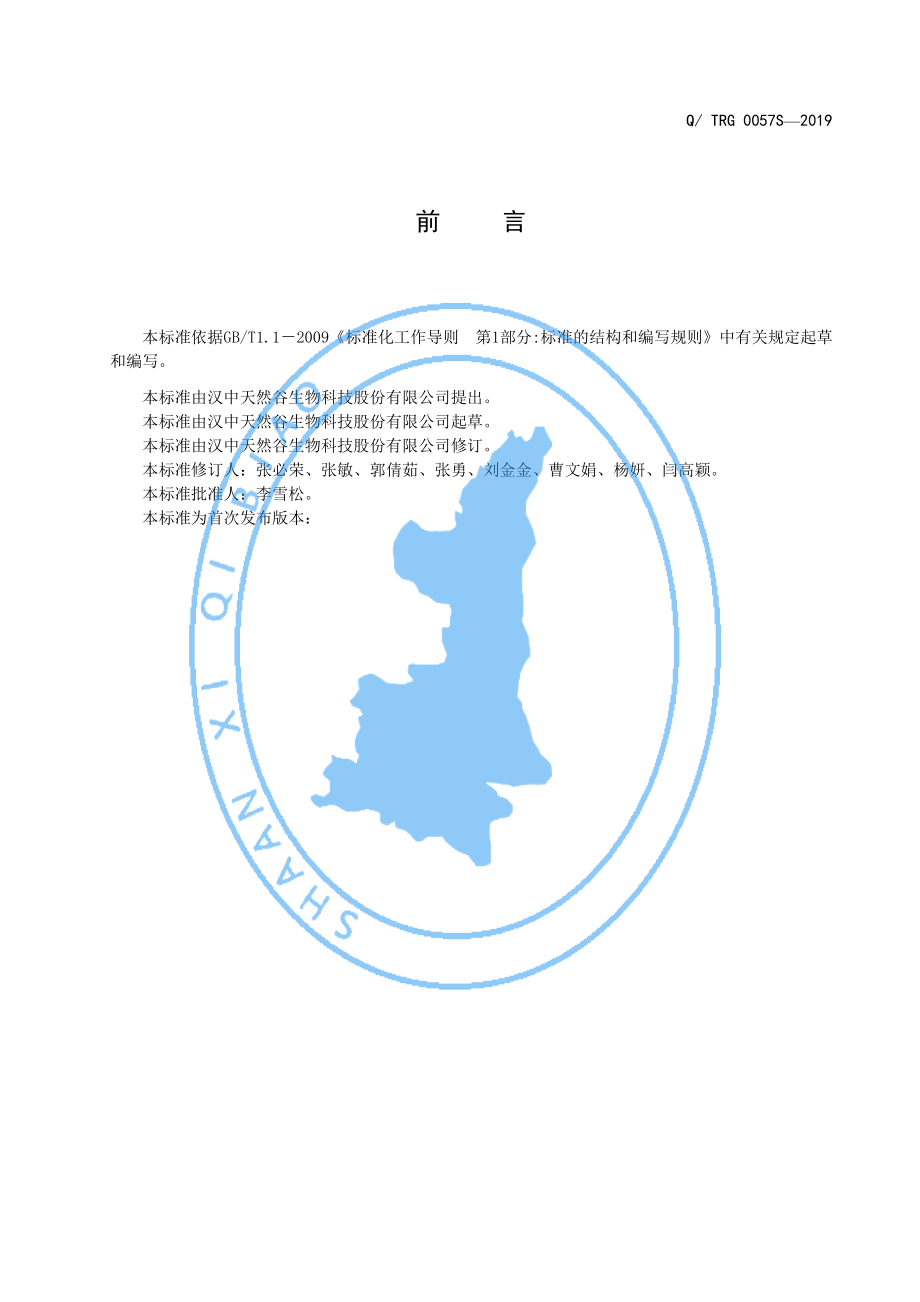 QTRG 0057 S-2019 蒲公英固体饮料.pdf_第2页