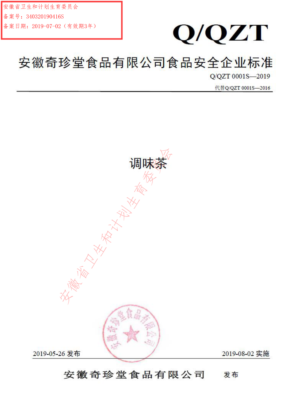 QQZT 0001 S-2019 调味茶.pdf_第1页